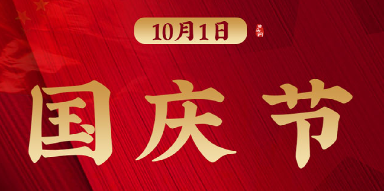 域风网2025年中秋国庆放假安排通知